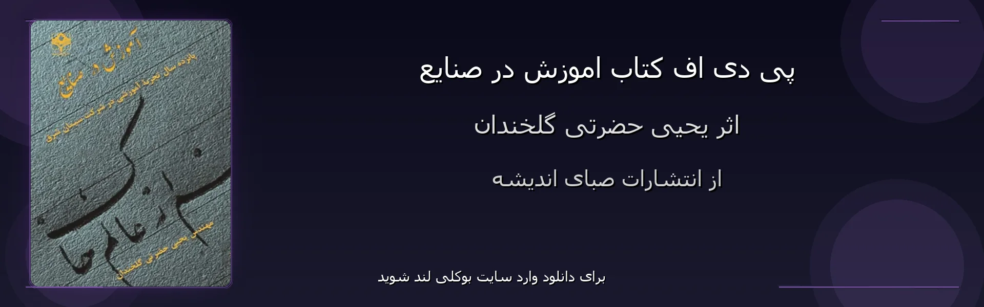 اموزش در صنایع - بنر - فایل استور
